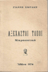 Αξέχαστοι τόποι