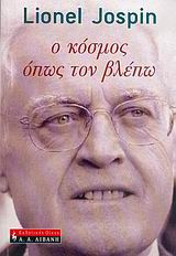 Ο κόσμος όπως τον βλέπω