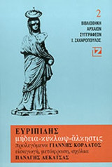 ΕΥΡΙΠΙΔΗΣ: ΜΗΔΕΙΑ - ΚΥΚΛΩΨ - ΑΛΚΗΣΤΙΣ