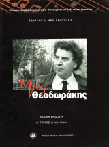 Μίκης Θεοδωράκης Ειδική Έκδοση Α΄Τόμος 1925 εως 1968