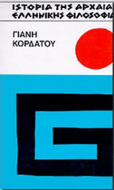 Ιστορια της αρχαιας ελληνικης φιλοσοφιας
