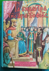 Τα σήμαντρα της Αγια-Σοφιάς