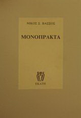 Μονόπρακτα