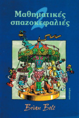 Μαθηματικές σπαζοκεφαλιές τόμος 2