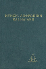 ΜΥΗΣΗ, ΑΝΘΡΩΠΙΝΗ ΚΑΙ ΗΛΙΑΚΗ