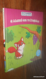 Η Αλεπού και τα Σταφύλια 2022 Χάρτινη Πόλη