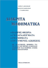 Διακριτά Μαθηματικά