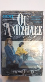 Οι Αντίζηλες