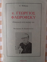 Π. Γεώργιος φλωροφσκυ
