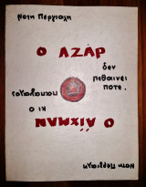 Ο Αζάρ Δεν Πεθαίνει Ποτέ - Ο Άιχμαν κι ο Παπαγάλος (Υπογεγραμμένο)