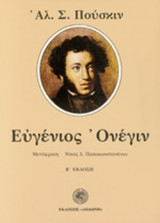Ευγένιος Ονέγιν