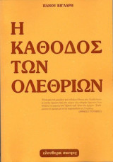 Η κάθοδος των ολεθρίων