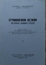 Ετυμολογικόν Λεξικόν της Αρχαίας Ελληνικής Γλώσσης