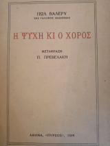 Η ψυχή κι ο χορός