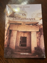 Οι καστρόπετρες