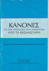 Κανόνες για την Προστασία των Ανθρώπων από τα Βασανιστήρια