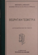 ΘΕΩΡΗΤΙΚΗ ΓΕΩΜΕΤΡΙΑ