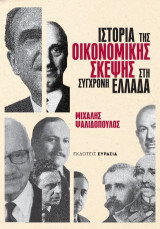 Ιστορία της οικονομικής σκέψης στη σύγχρονη Ελλάδα