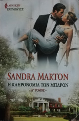 Η κληρονομιά των Μπάρτον Άρλεκιν Επιλογές Νο 54