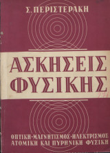 Ασκήσεις Φυσικής τόμος ΙΙ Οπτική- μαγνητισμός-ηλεκτρισμός-ατομική και Πυρηνική Φυσική