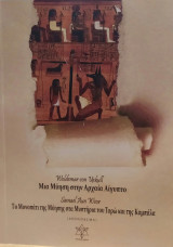 Μια μύηση στην Αρχαία Αίγυπτο / Το μονοπάτι της Μύησης στα Μυστήρια του Ταρώ και της Καμπάλα