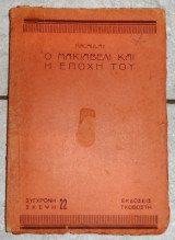 Ο μακιαβελι και η εποχη του 1932 macaulay