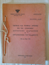 Τακτικαί και τεχνικαί απόψεις επί της συχρόνου αμυντικής διατάξεως και οργανώσεως του εδάφους