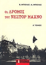 ΟΙ ΔΡΟΜΟΙ ΤΟΥ ΝΕΣΤΟΡ ΜΑΧΝΟ (ΠΡΩΤΟΣ ΤΟΜΟΣ)