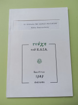 Τεύχη του Ε.λ.ι.α. Τα τετράδια της Μαρίας Πολυδούρη, τόμος δεύτερος, 1989