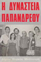 Η Δυναστεία Παπανδρέου