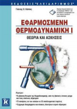 Εφαρμοσμένη θερμοδυναμική Ι