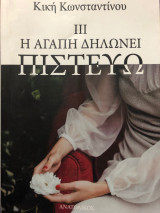 Η Αγάπη Δηλώνει Πιστεύω (Μέρος Γ)