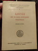Λόγοι εις τα κατά Κυριακήν Ευαγγέλια