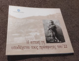 Η Αττική γη υποδέχεται τους πρόσφυγες του '22