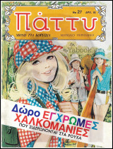 Πάττυ #27