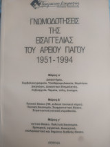 Γνωμοδοτήσεις της εισαγγελίας του Αρείου Πάγου 1951-1994