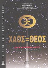 Χάος = Θεός