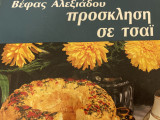 Πρόσκληση σε τσάι