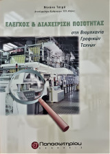 Έλεγχος και διαχείριση ποιότητας στη βιομηχανία γραφικών τεχνών