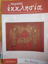 Πειραϊκή εκκλησία τευχος 326