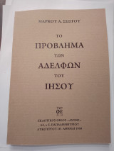 Το Πρόβλημα των Αδελφών του Ιησού