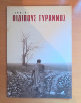 Οιδίπους Τύραννος- Θεατρικό πρόγραμμα-Κιμούλης Νταλάρας 2005