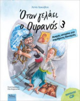 Όταν γελάει ο Ουρανός 3 (+ CD)