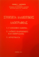 Στοιχεία Δαδιώτικης Λαογραφίας