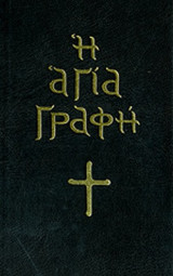Η ΑΓΙΑ ΓΡΑΦΗ (ΣΚΛΗΡΟΔΕΤΗ ΕΚΔΟΣΗ)