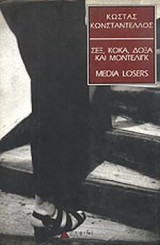 ΣΕΞ, ΚΟΚΑ, ΔΟΞΑ ΚΑΙ ΜΟΝΤΕΛΙΓΚ
