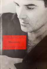 Μοναξιές