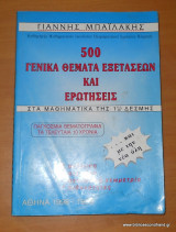 500 Γενικά Θέματα Εξετάσεων και Ερωτήσεις στα Μαθηματικά της 1ης Δέσμης