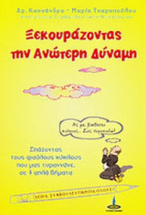 ΞΕΚΟΥΡΑΖΟΝΤΑΣ ΤΗΝ ΑΝΩΤΕΡΗ ΔΥΝΑΜΗ
