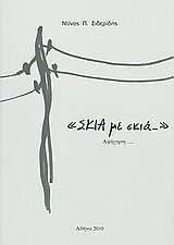 Σκιά με σκιά…: Αφήγηση